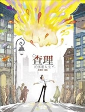  查理的多重人生 