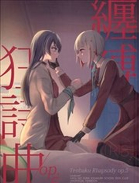  纏縛狂想曲 