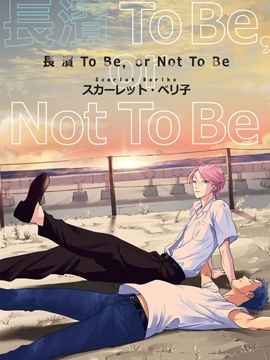 长滨To Be，or Not To Be_9