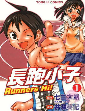  長跑小子 
