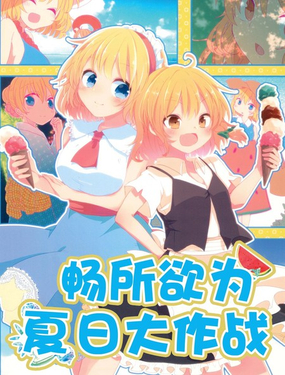 畅所欲爲夏日大作战