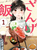 懺悔飯