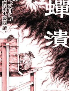 蟬潰