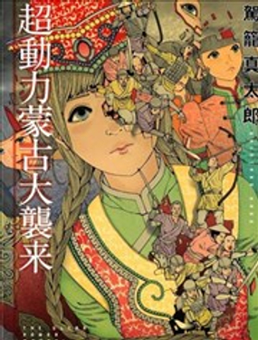  超動力蒙古大襲來 