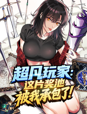  超凡玩家：這片獎池被我承包了！ 
