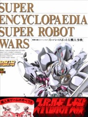 超级机器人大战大事典漫画