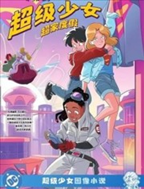 超级少女：超家度假_9