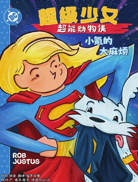  超級少女：超能動物俠 