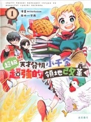 超级 天才发明小千金超强的领地改革