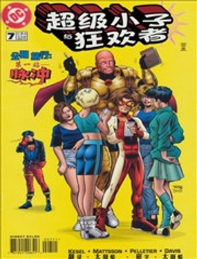  超級小子與狂歡者 