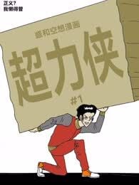 超力侠
