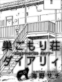 巢籠莊日記
