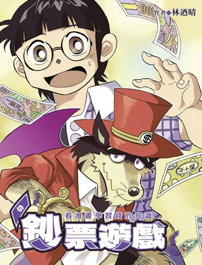 
              鈔票遊戲 看漫畫學習金錢知識
            