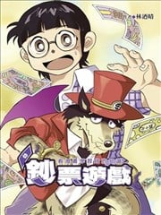 钞票游戏~ 看漫画学习钱的知识