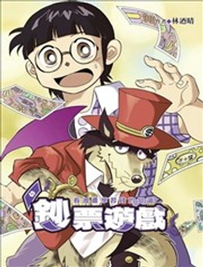 
              鈔票遊戲~ 看漫畫學習錢的知識
            