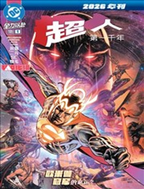  超人2026年刊-第一千年 