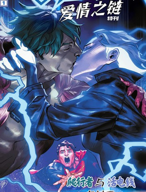  超人-愛情之鏈特刊 