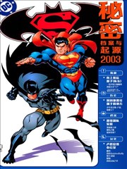  超人／蝙蝠侠秘密档案与起源 