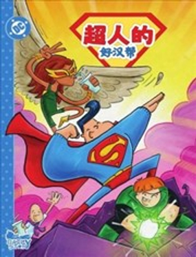 超人的好汉帮