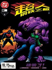 超人：钢铁之躯