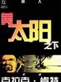超人：黃太陽之下
