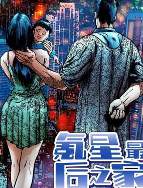  超人：氪星最後之家 