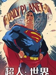 超人:世界
