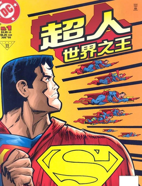  超人：世界之王 