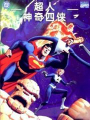 超人與神奇四俠