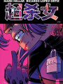 超殺女
