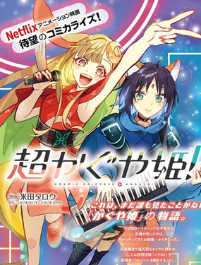 超时空辉夜姬！漫画