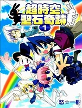 超时空圣石奇蹟
