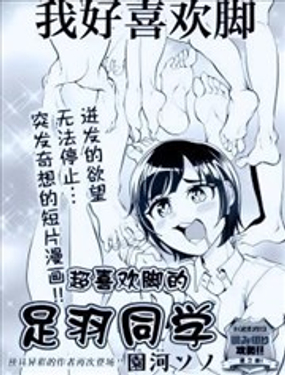  超喜歡腳的足羽同學 
