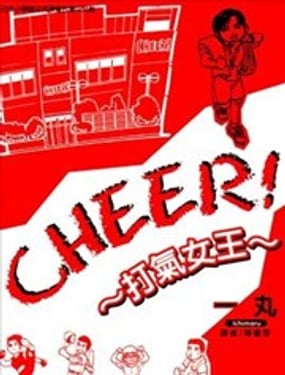 CHEER! 打气女王