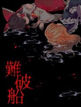沉船封面