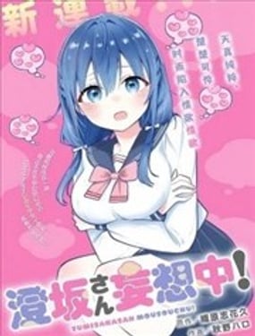  澄阪同學妄想中！ 