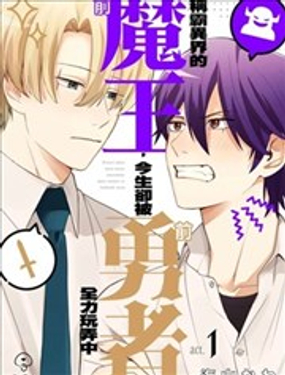  稱霸異界的前魔王，今生卻被前勇者全力玩弄中 