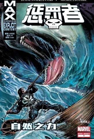 惩罚者MAX：自然之力