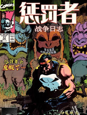  懲罰者戰爭日誌v1 
