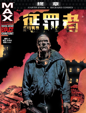  懲罰者：終章 