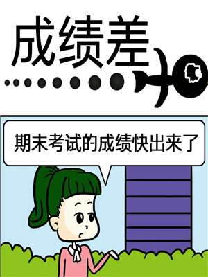 成绩差_9