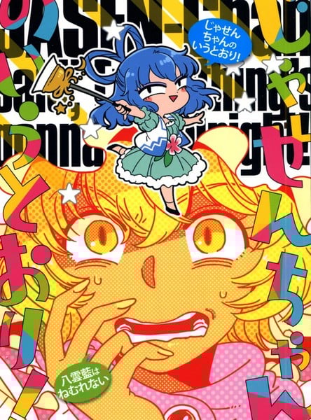 诚如邪仙酱所说~八云蓝无法入眠