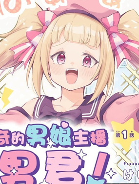 成爲传奇的男娘主播雄男君！