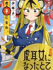 成为虎耳女生之后