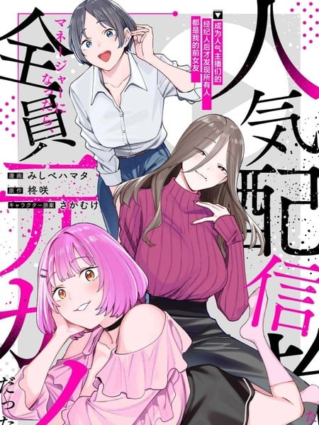 成为人气主播们的经纪人后，才发现所有人都是我的前女友