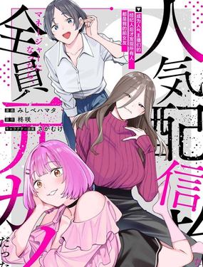 成爲人气主播们的经纪人后，才发现所有人都是我的前女友