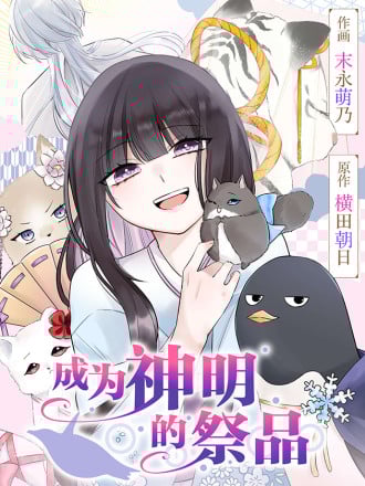 成为神明的祭品