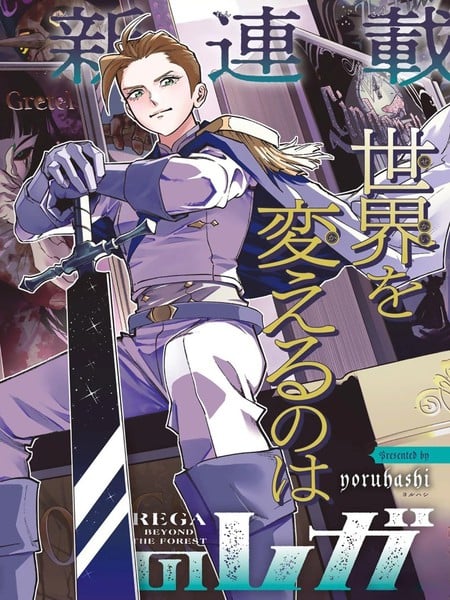 沉眠之森的雷加