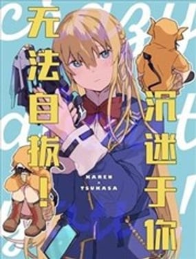  沉迷於你無法自拔 