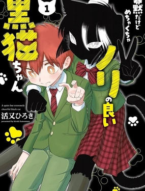  沉默寡言卻超合拍的黑貓醬 